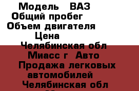  › Модель ­ ВАЗ 2115 › Общий пробег ­ 80 000 › Объем двигателя ­ 1 600 › Цена ­ 126 000 - Челябинская обл., Миасс г. Авто » Продажа легковых автомобилей   . Челябинская обл.,Миасс г.